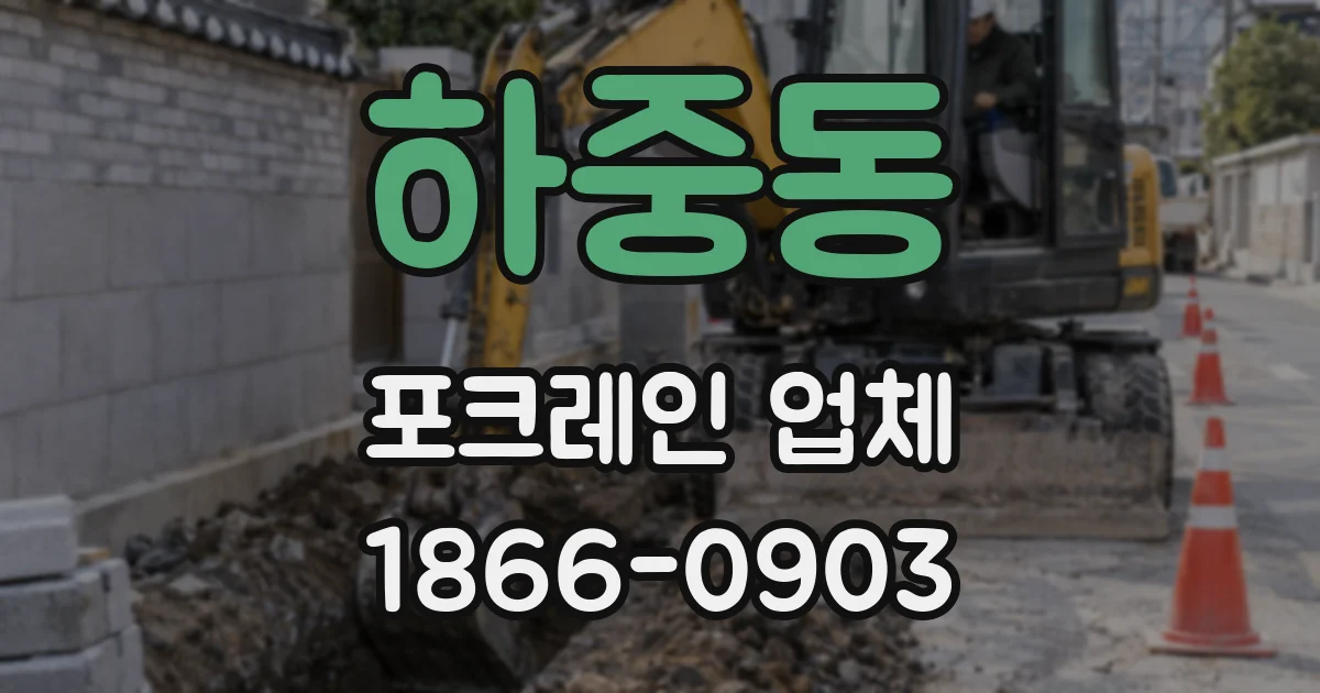 하중동 포크레인 업체