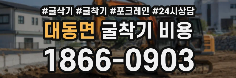 대동면 굴착기비용 상담 전화 1866-0903