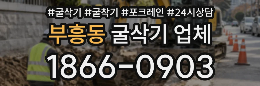 부흥동 굴삭기업체 상담 전화 1866-0903