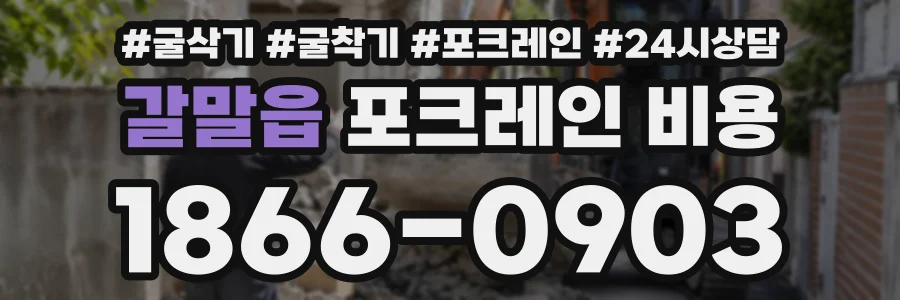갈말읍 포크레인비용 상담 전화 1866-0903