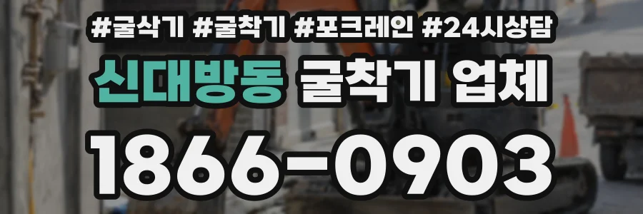 신대방동 굴착기 업체