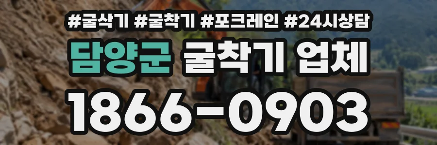 담양군 굴착기업체 상담 전화 1866-0903