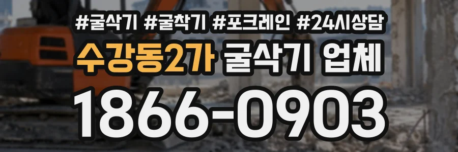 수강동2가 굴삭기업체 상담 전화 1866-0903