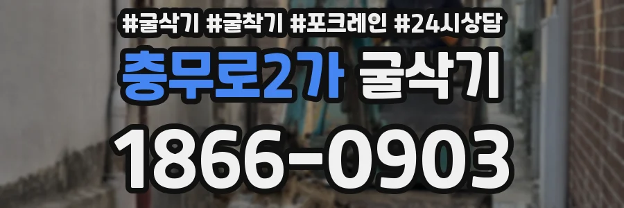 충무로2가 굴삭기