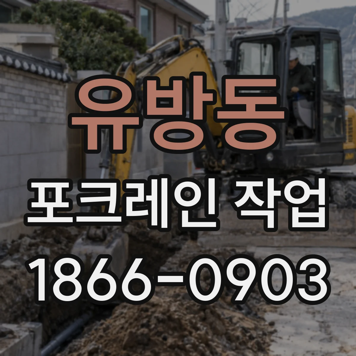 유방동 포크레인 작업