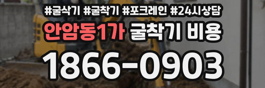 안암동1가 굴착기 비용