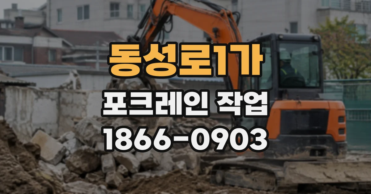 동성로1가 포크레인작업