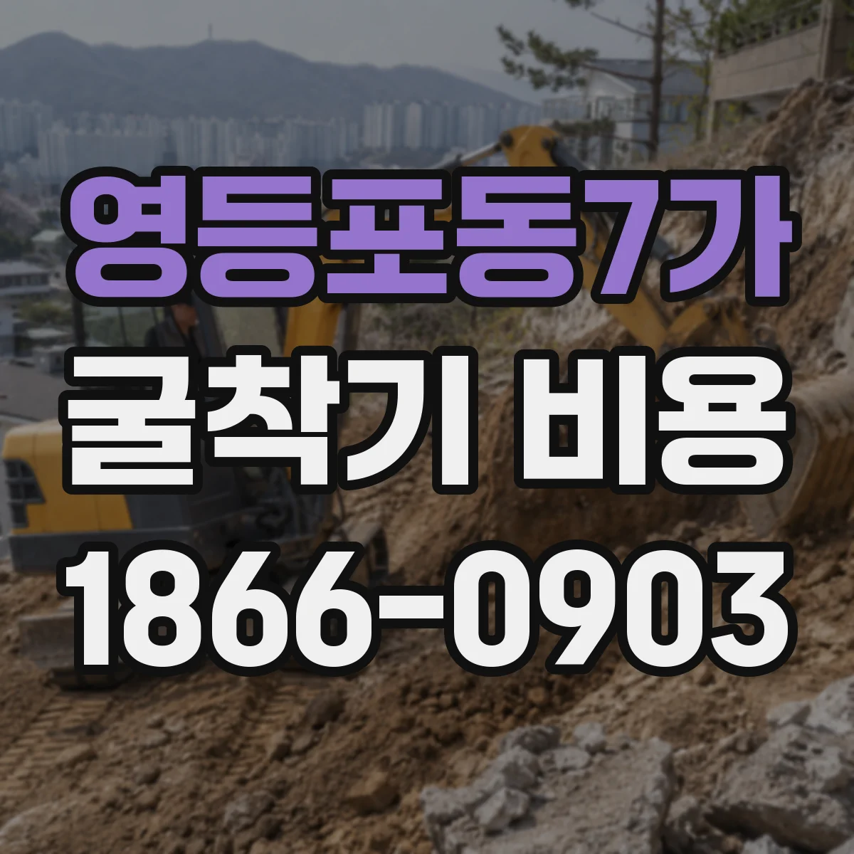 영등포동7가 굴착기 비용