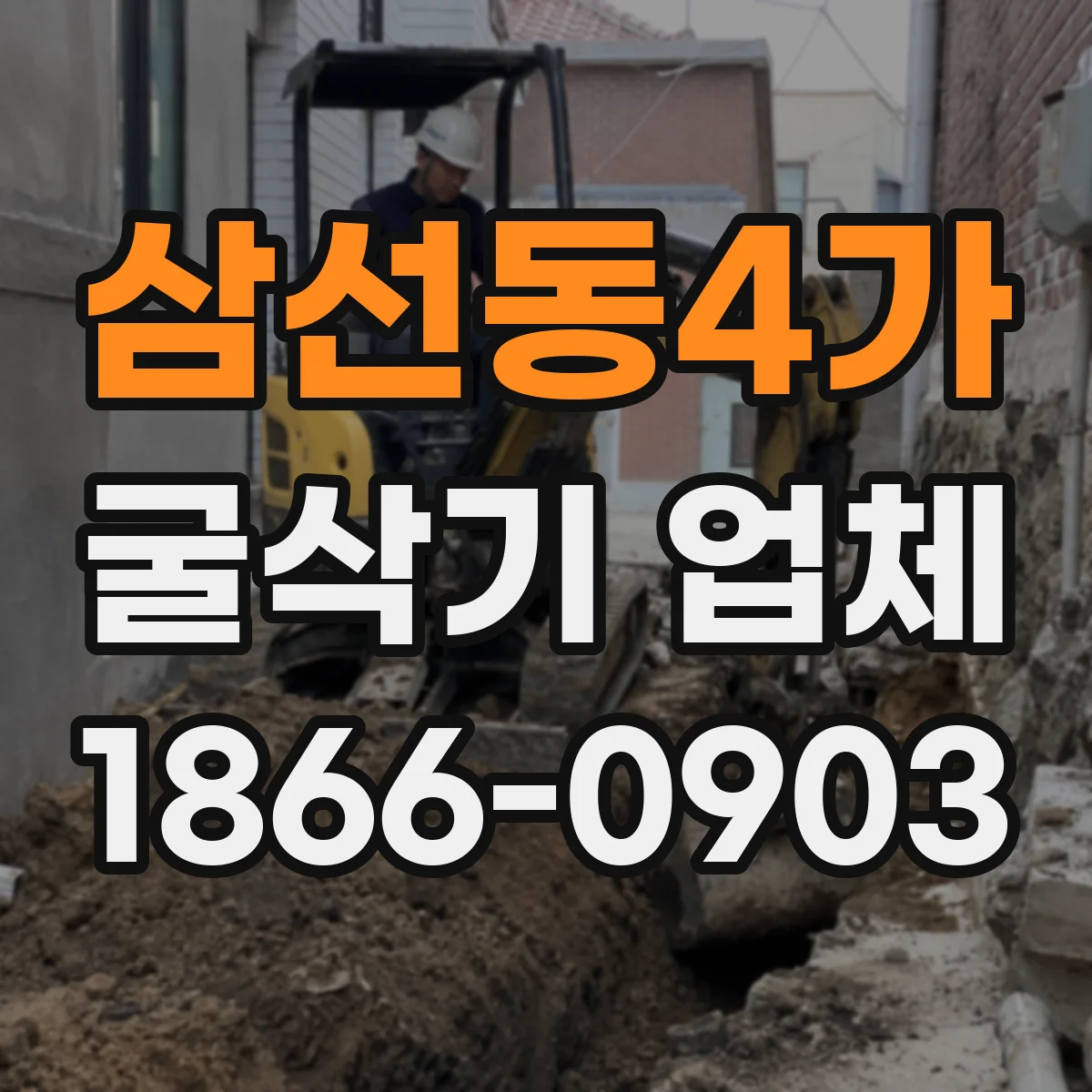 삼선동4가 굴삭기 업체