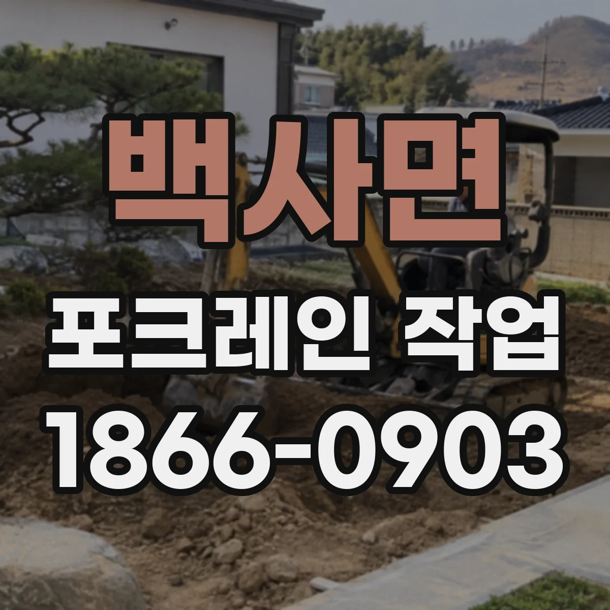 백사면 포크레인 작업