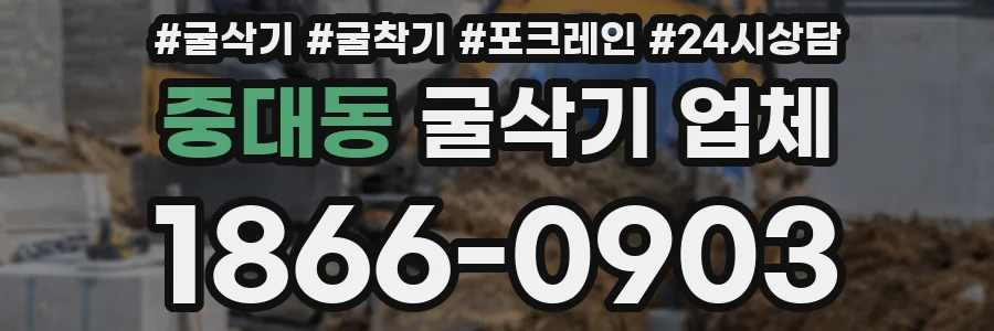 중대동 굴삭기 업체