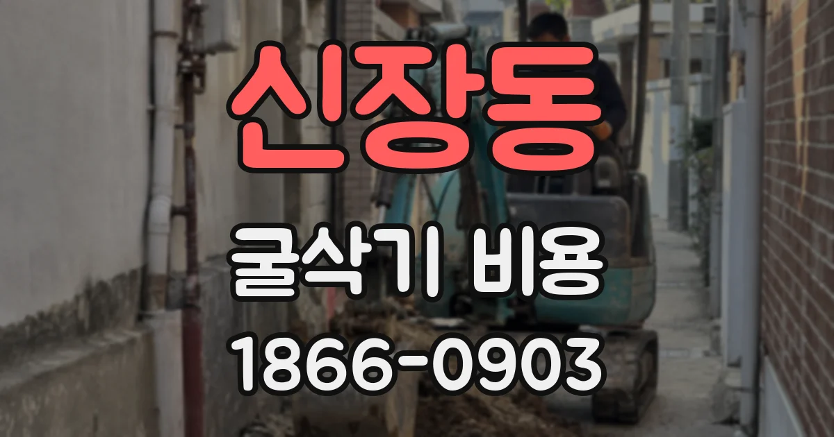 신장동 굴삭기 비용