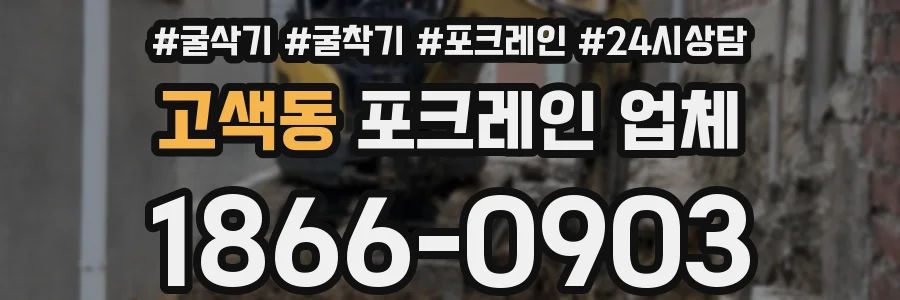 고색동 포크레인 업체