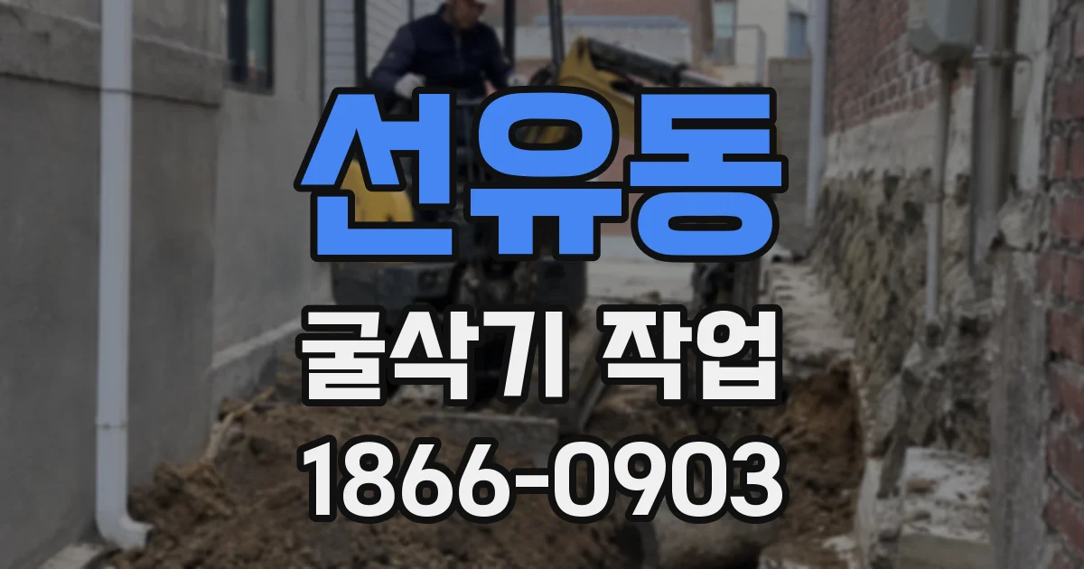 선유동 굴삭기 작업