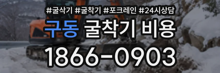 구동 굴착기비용 상담 전화 1866-0903