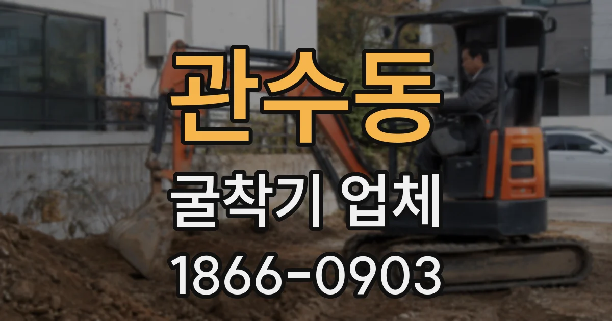 관수동 굴착기 업체