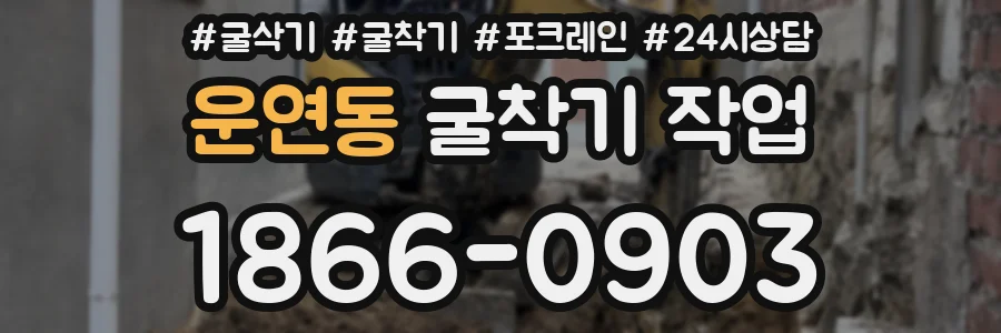 운연동 굴착기 작업