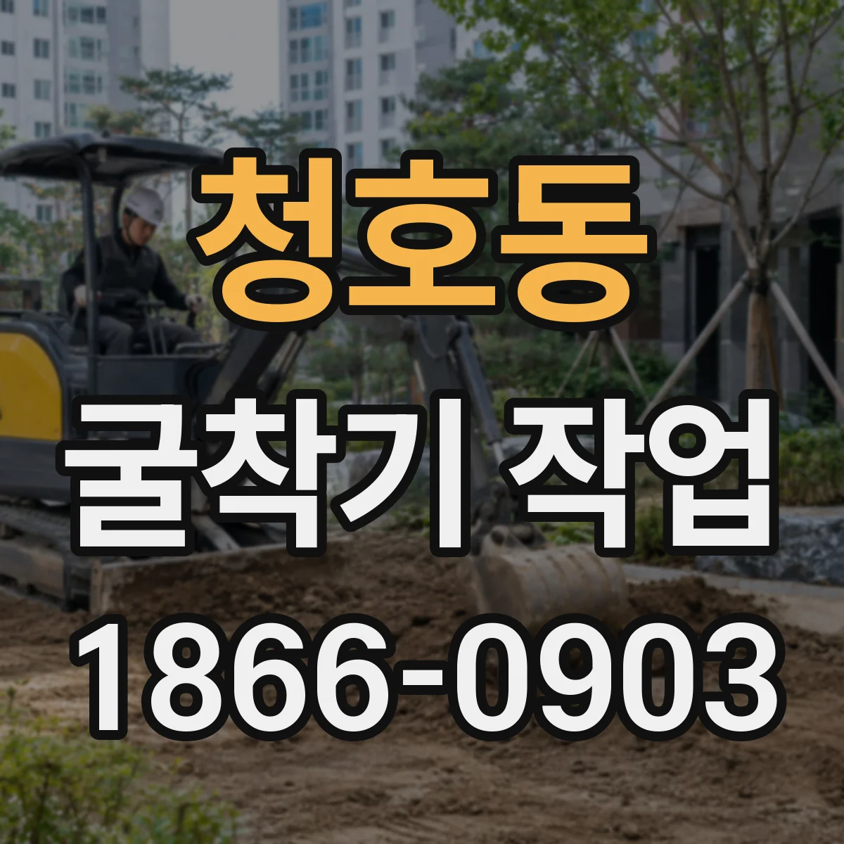 청호동 굴착기 작업