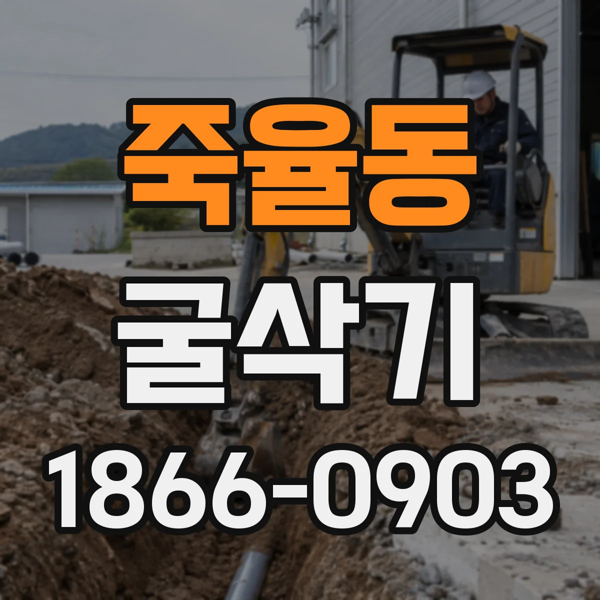죽율동 굴삭기