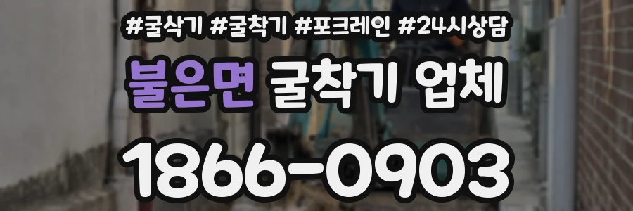 불은면 굴착기 업체