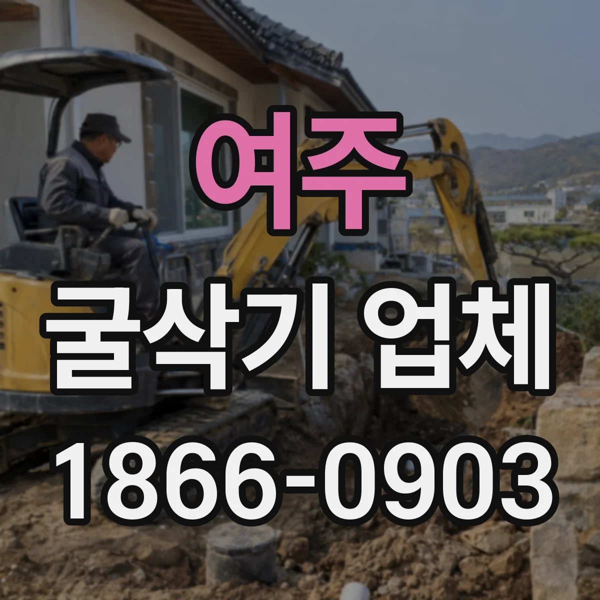 여주 굴삭기 업체