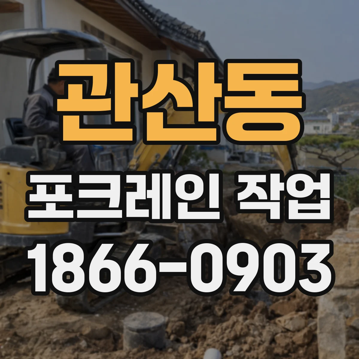 관산동 포크레인 작업