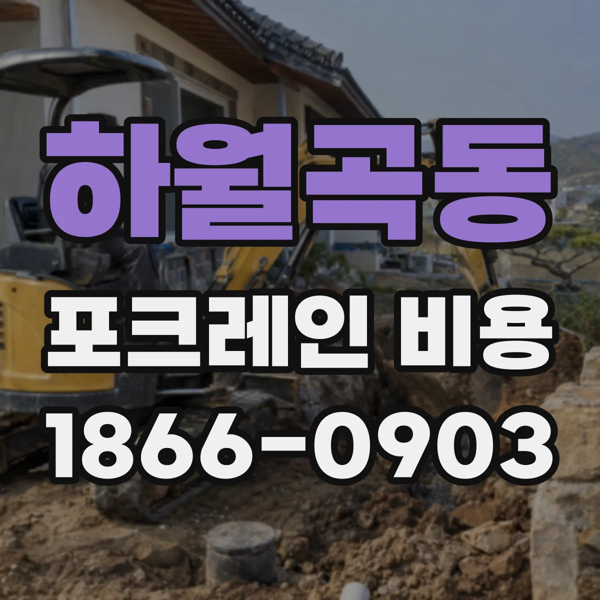 하월곡동 포크레인 비용