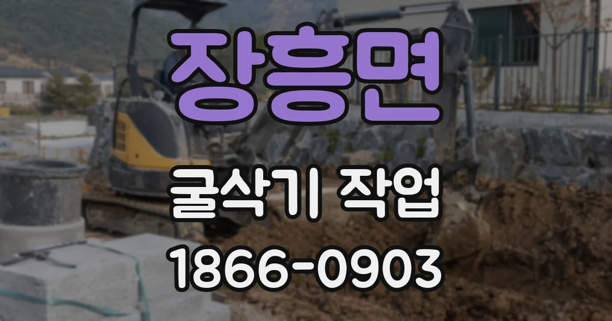 장흥면 굴삭기 작업