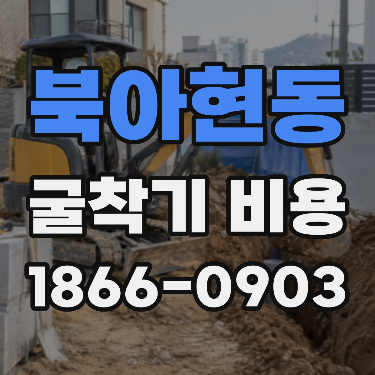 북아현동 굴착기 비용