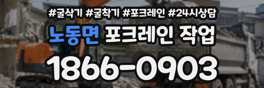 노동면 포크레인작업 상담 전화 1866-0903