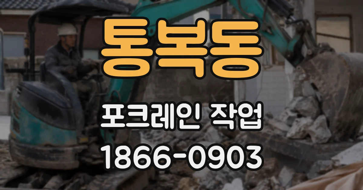 통복동 포크레인 작업