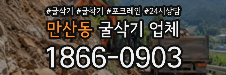 만산동 굴삭기업체 상담 전화 1866-0903