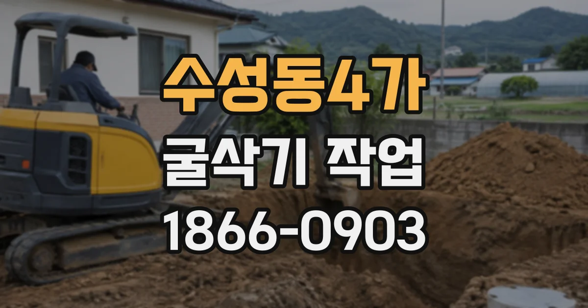 수성동4가 굴삭기작업