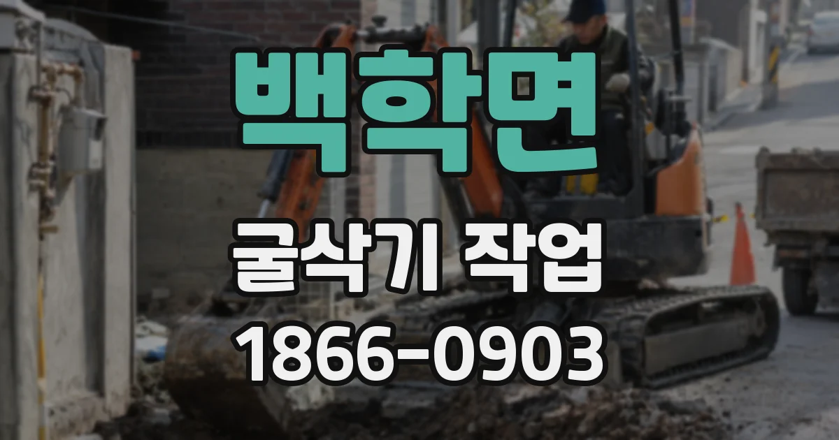 백학면 굴삭기 작업