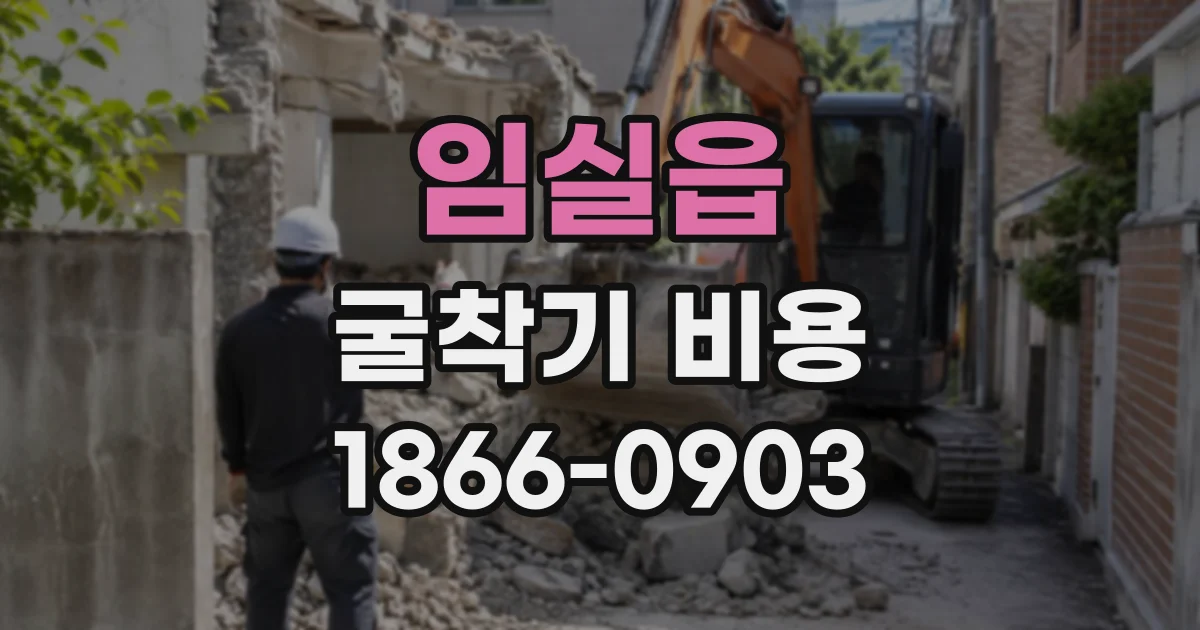임실읍 굴착기비용