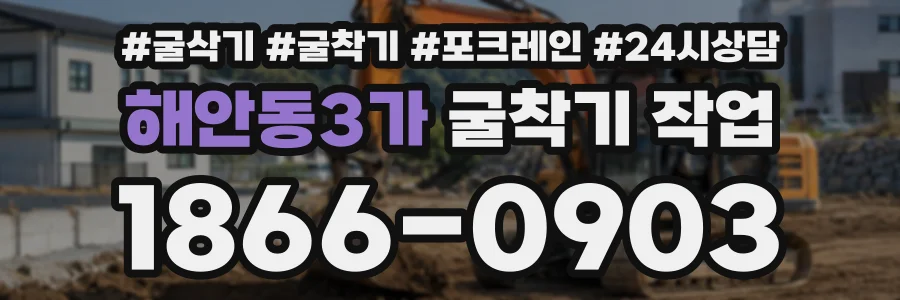 해안동3가 굴착기작업 상담 전화 1866-0903