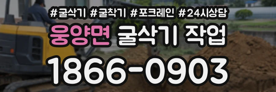 웅양면 굴삭기작업 상담 전화 1866-0903