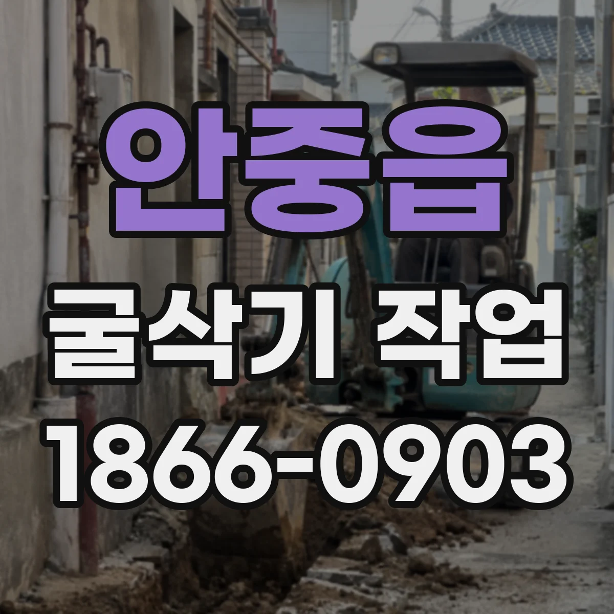 안중읍 굴삭기 작업