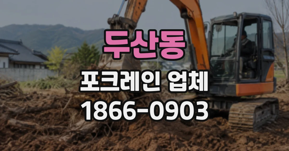 두산동 포크레인업체