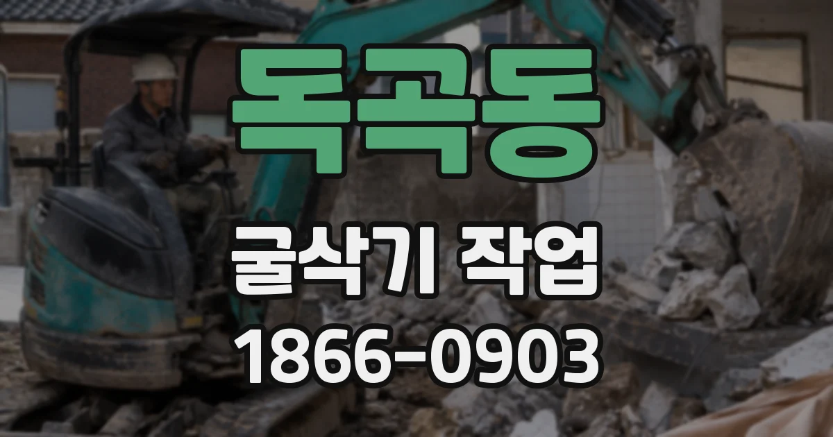 독곡동 굴삭기 작업