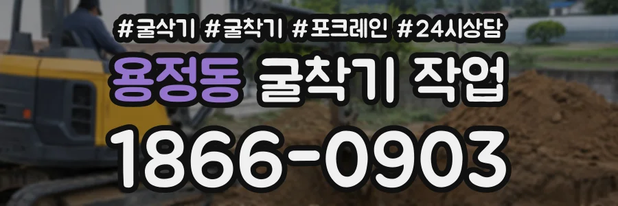 용정동 굴착기작업 상담 전화 1866-0903