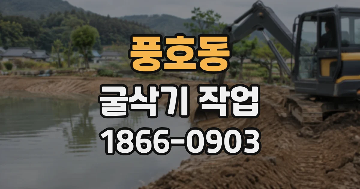 풍호동 굴삭기작업