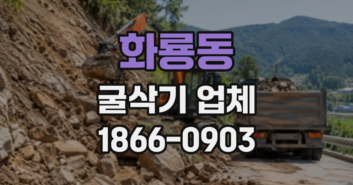 화룡동 굴삭기업체