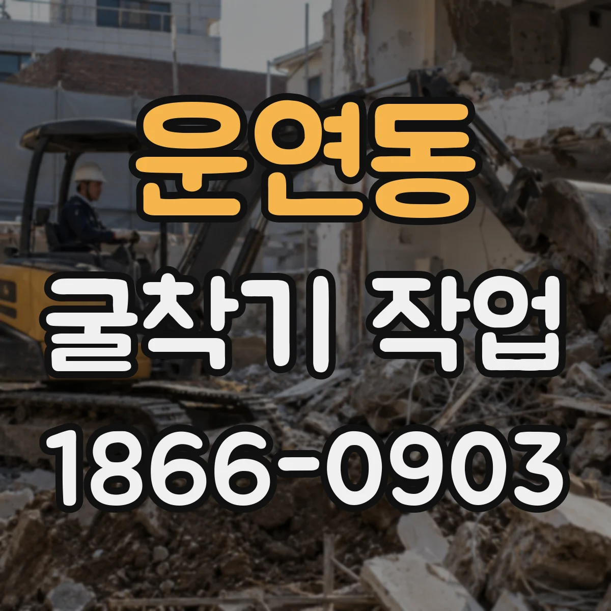 운연동 굴착기 작업