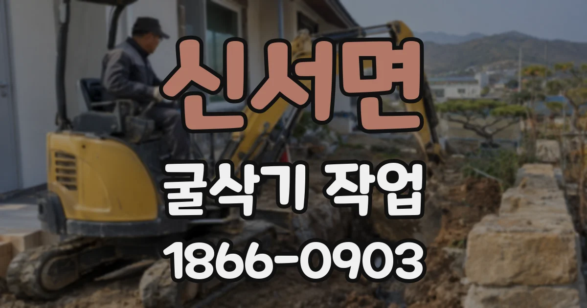 신서면 굴삭기 작업