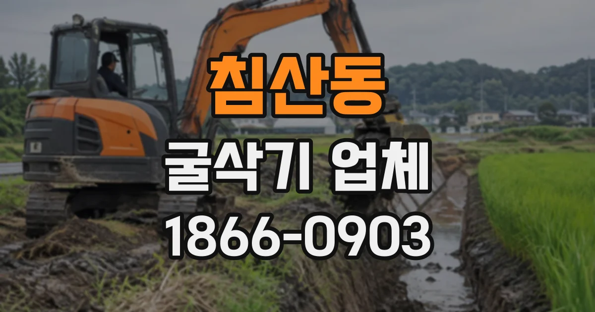 침산동 굴삭기업체