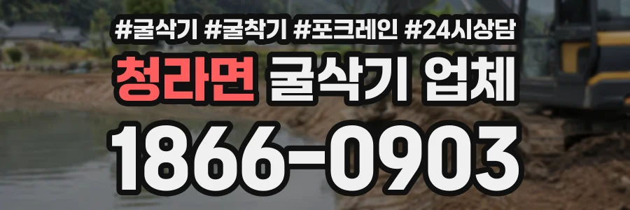 청라면 굴삭기업체 상담 전화 1866-0903