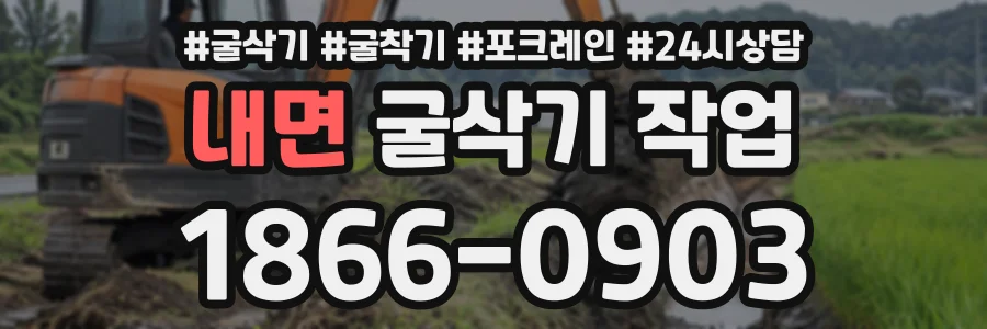 내면 굴삭기작업 상담 전화 1866-0903