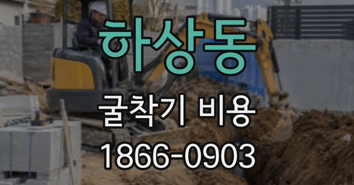 하상동 굴착기 비용