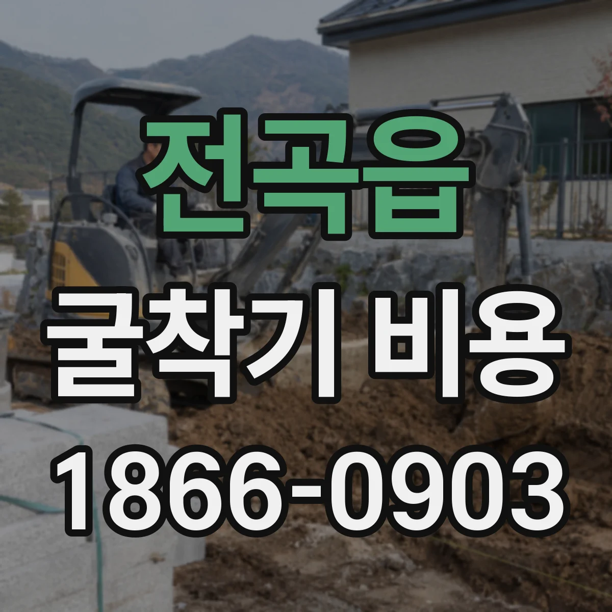 전곡읍 굴착기 비용